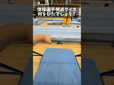 体操視点クイズ！ #shorts