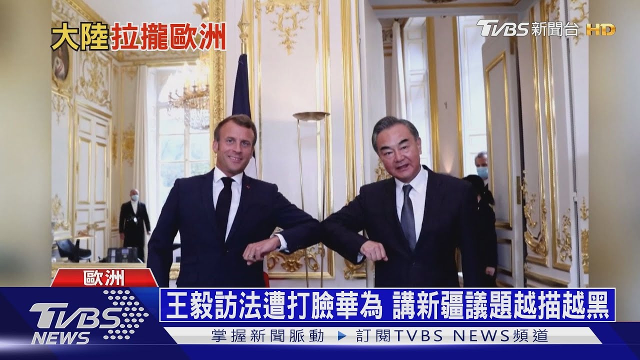 王毅的歐洲「失敗之旅」! 義拒接見法總統洗臉