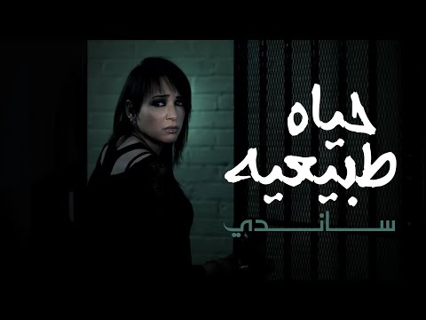 Sandy - Hayah Tabeaya ساندي - حياه طبيعيه (Official Video)