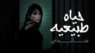 Sandy - Hayah Tabeaya ساندي - حياه طبيعيه (Official Video)