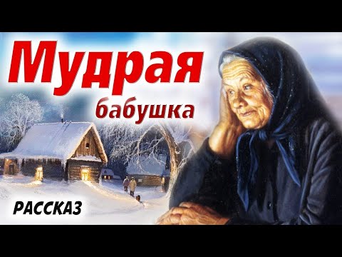 ????Очень трогательная история из жизни. Мудрая бабушка. Христианские рассказы. Научное обоснование.