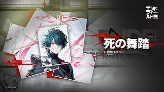 【エンドフィールド】ver1.3 カミーユ物語イベント「死の舞踏」進めるだけ
