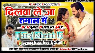 Download lagu Dilwa Le Ja Rumaal Me Dj Remix💞Full Dance Special💞New Bhojpuri Song💞Hard Dholki Mix💞Dj Suraj Remixer mp3