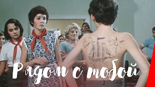 Рядом с тобой (1976)