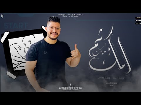 امك ثم امك احمد جابر
