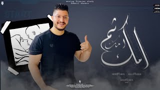 كلمات اغنية امك ثم امك احمد جابر