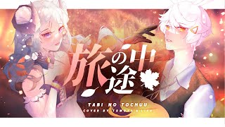 Tabi no Tochuu (旅の途中) / Cover by Tomoya &amp; Lisa