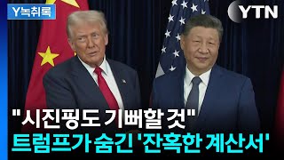 시진핑도 기뻐할 것... 중국 부당이익 회수 나선 '미국의 속내' [Y녹취록] / YTN
