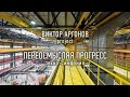 Виктор Аргонов Project - Переосмысляя прогресс (техно-симфония) 