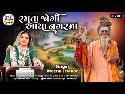 Meena Thakor - Ramata Jogi Avya NagarMa - Latest Gujarati Bhajan 2025