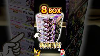 【ポケカ】アビスアイ8箱開封したらSARラッシュ #ポケカ #ポケモンカード #pokemon #開封動画 #アビスアイ #shorts #packopening #ポケモン #開封 #ポケポケ
