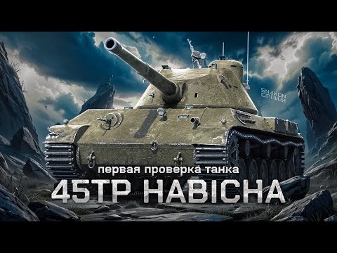 45TP Habicha - Первая проверка танка