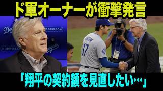 大谷翔平の“ノー本塁打”が続く中、ドジャースオーナーが大谷翔平の真実を告白「翔平の契約価値を見直したい…」― 大谷がドジャースを前代未聞の状況へ導いている！？【海外の反応／MLB】
