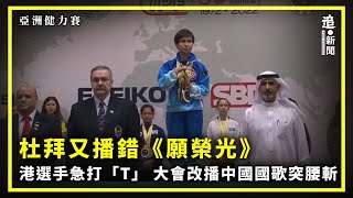 [問卦] 港人奪牌大會會播怎樣的音樂