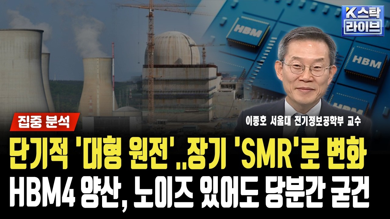 단기적 '대형 원전'..장기 'SMR'로 변화! HBM4 양산, 노이즈 있어도 당분간 굳건ㅣ이종호 서울대 전기정보공학부 교수ㅣ#원전 #AI #반도체