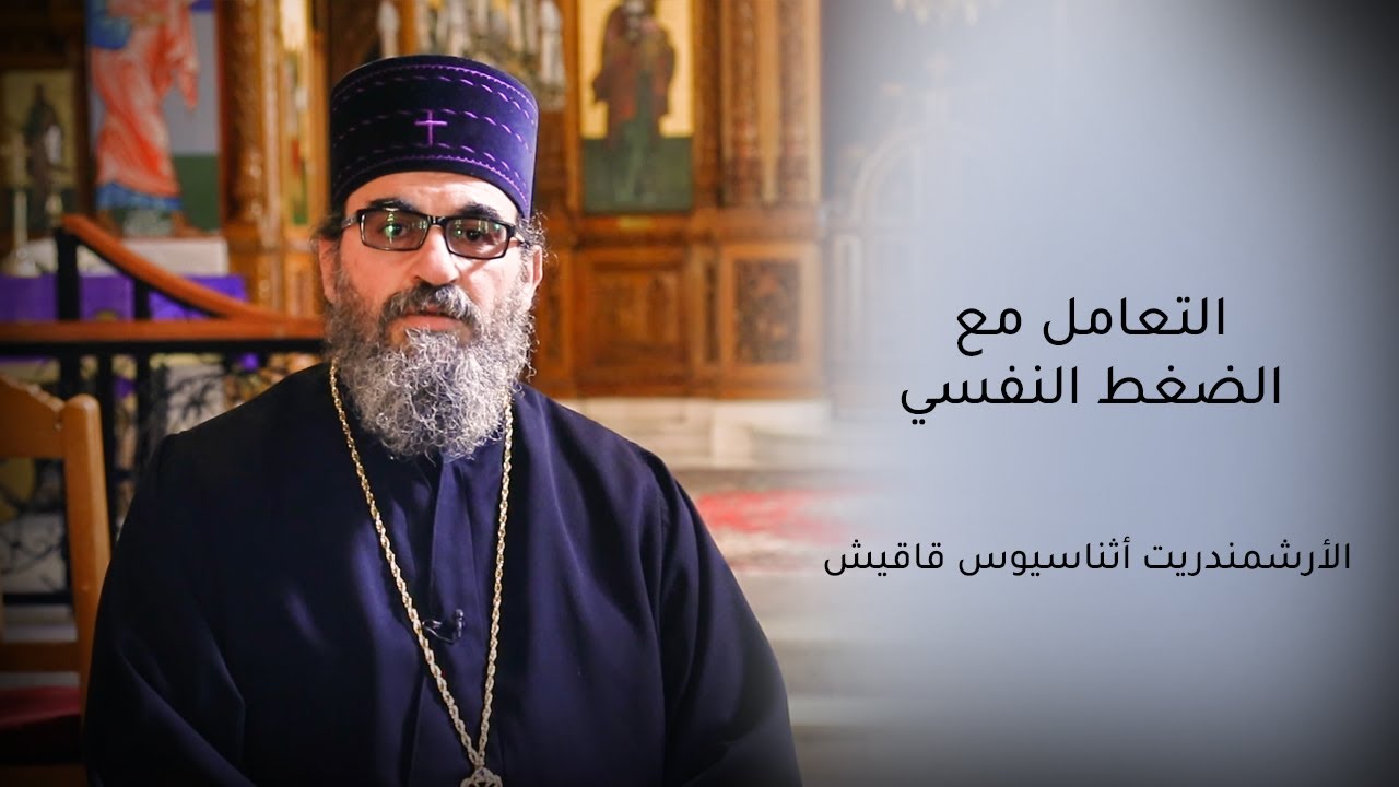 هل الكنيسة تستطيع أن تعالج الضغوطات النفسية؟