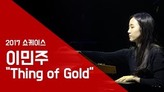 이민주 ‘Thing of Gold’ -서울실용음악고등학교 쇼케이스 2017