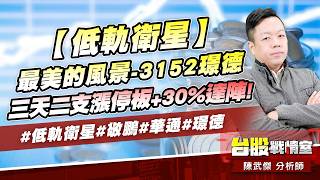 【低軌衛星】最美的風景-3152璟德 三天二支漲停板+30%達陣!#低軌衛星#敬鵬#華通#璟德｜小武哥投資事務所｜陳武傑 (圖)
