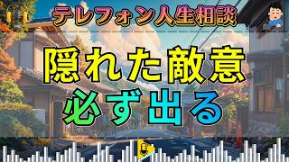 【テレフォン人生相談】加藤諦三が断言。抑圧された敵意は必ず出る――大原敬子が暴く“隠れた怒り”。