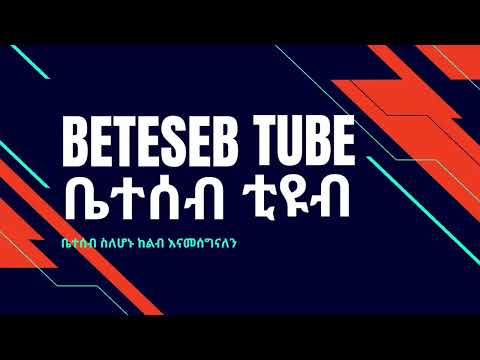 Beteseb Tube / ቤተሰብ ቲዩብ - በተለይ ወጣቶችን ትኩረት አድርጎ በታማኝነትና በመልካም ሥነ ምግባር የሚሰራ የዩቲዩብ ቻናል ነዉ።@Beteseb Tube