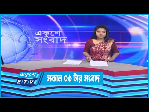 09 AM News || সকাল ০৯টার সংবাদ || 15 October 2022 || ETV News