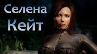 Новая компаньонка Селена Кейт - танцует, лечит и бафает