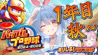 【#ミリしらパワプロ杯】はじめてのパワプロ!PK學院高校、育成開始ぺこ!1年目秋~【ホロライブ/兎田ぺこら】