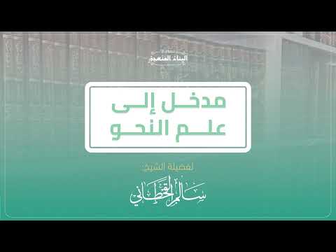 مدخل إلى علم النحو | سالم القحطاني