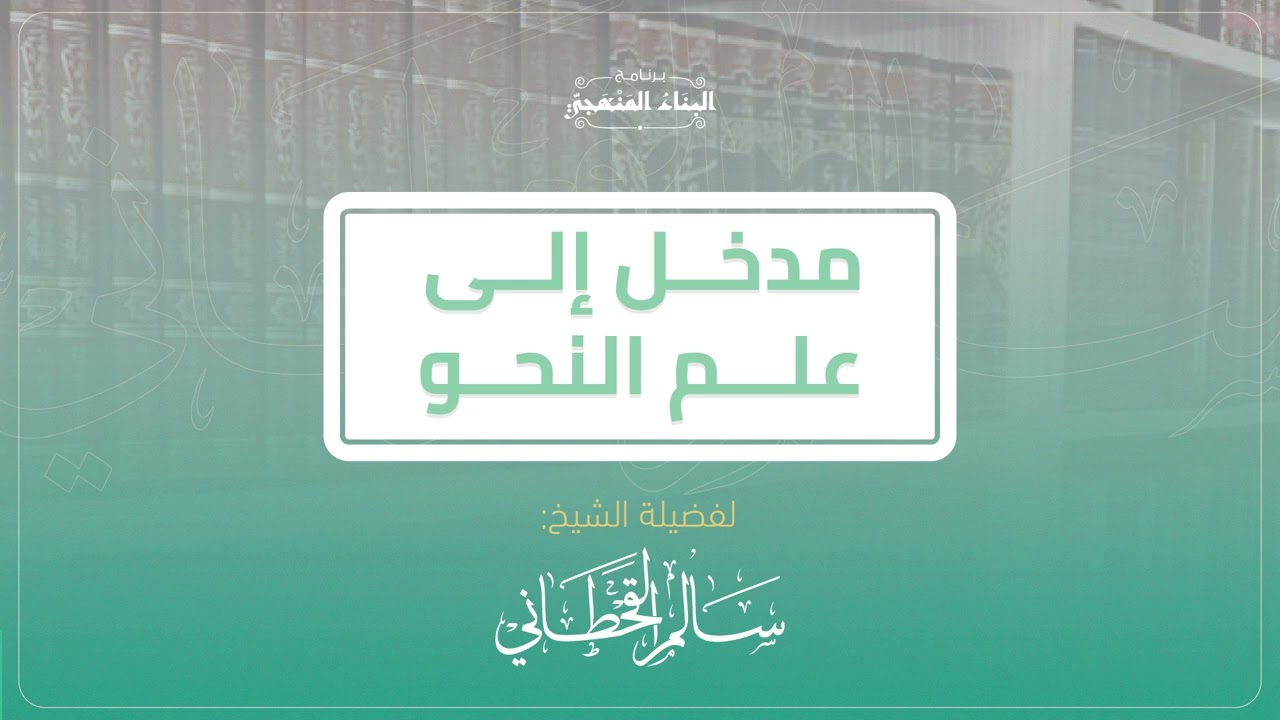 مدخل إلى علم النحو | سالم القحطاني