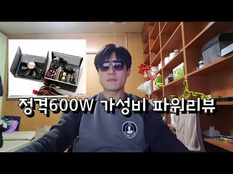 정격 600W 가성비파워 리뷰,인기있는파워서플라이,가성비가 정격600W인이유,어떤브랜드제품좋은지,장점단점을 알아봤습니다