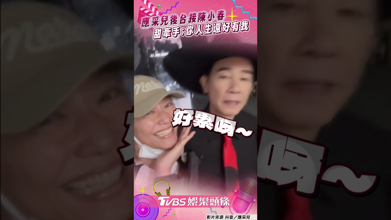 影音/應采兒後台接尪喊話「再唱一場」! 甜牽手陳小春:你的人生還好有我
