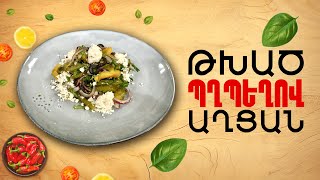 Ի՞նչ եփել այսօր - Թխած պղպեղով աղցան ///ԻնչԵփելԱյսօր