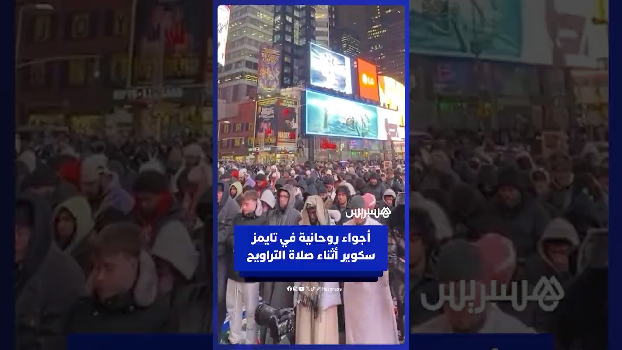 أجواء روحانية في ميدان تايمز سكوير أثناء صلاة التراويح thumbnail