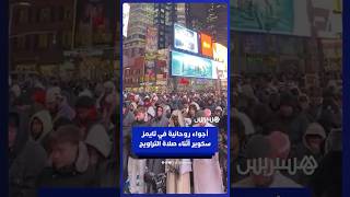 أجواء روحانية في ميدان تايمز سكوير أثناء صلاة التراويح thumbnail