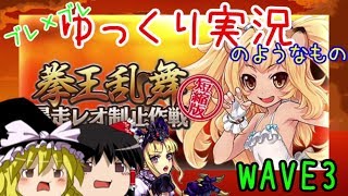 【ゆっくり実況】ブレ×ブレゆっくり実況のようなもの WAVE3