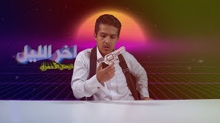 آخر الليل | الحلقة الرابعة | كلاشنكوف