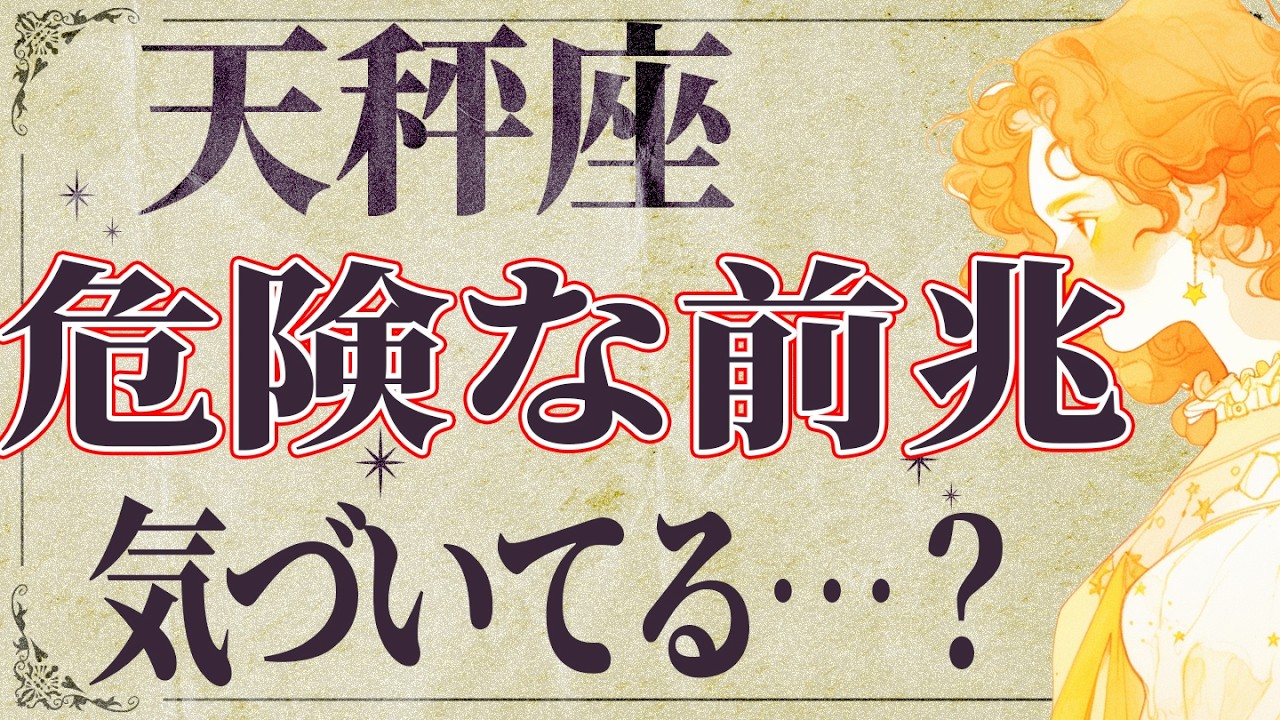 【3月31日までに見て】⚠️ 天秤座は4月にとんでもないことが起こります。運命が切り替わる重要サイン【運勢タロット占い】