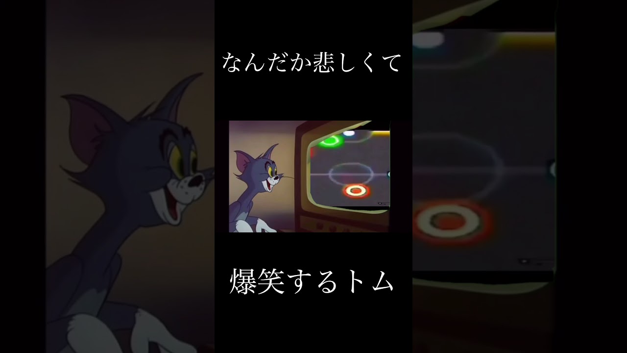 なんだか悲しくて爆笑するトム#shorts