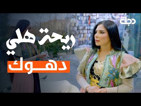 فيديو | ريحة هلي | الحلقة السادسة عشر | دهوك