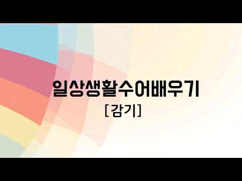 「감기가」의 한국수어 표현