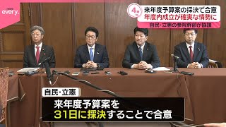 【自民・立憲の参院幹部が会談】来年度予算案の採決で合意  年度内成立が確実な情勢に