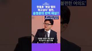 [뉴스트라다무스] 한동훈 "복당 빨리하고 싶다" 발언의 의미?! 송영훈 "이전에 복당 서두르지 않겠다고 한 것의 의미는..." #shorts