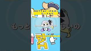 - MOTTAI (P丸様。) / Covered by 冷川。 -short ver- #歌ってみた