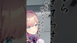 酔わぬなら酔わせてみせよう‥？　#切り抜き #鈴原るる #にじさんじ #shorts