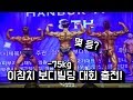 BJ이참치 보디빌딩대회 -75kg급 출전기