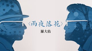 [討論] 726可以唱羅大佑的歌嗎?