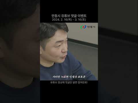 본편 영상에 댓글을 달아주세요! 안동시 공식 유튜브 &quot;마카다 안동&quot; 댓글 이벤트 #안동시 #마카다안동 #구독자이벤트 #이벤트 #선물 #경품 #치킨