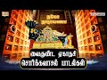 Vaikunda Ekadasi 2025 Perumal Songs வைகுண்ட ஏகாதசி 2025 பெருமா