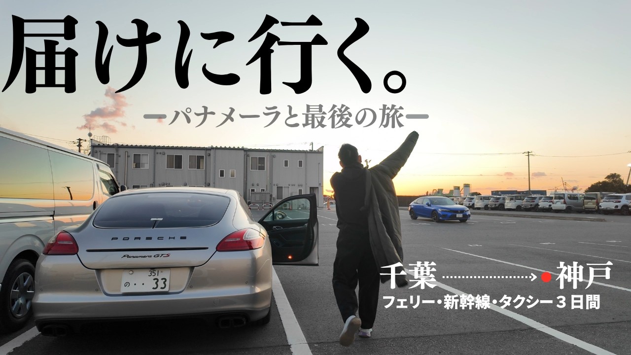 【全記録】愛車のポルシェ・パナメーラを、自分でフェリーに積んで新オーナーに届けに行った