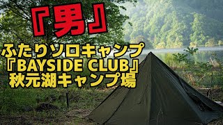 【ふたりソロキャンプ】流木拾って焚火と料理『男』ふたりソロキャンプ【秋元湖キャンプ場】